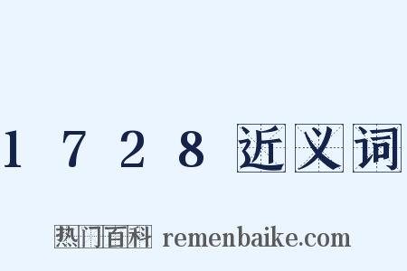 1728近义词是什么意思的图片